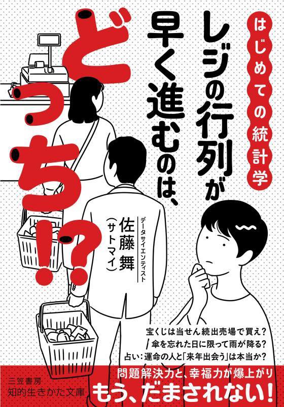 レジの行列が早く進むのは、どっち！？　はじめての統計学　　（知的生きかた文庫）