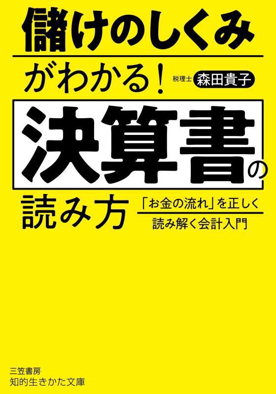 儲けのしくみがわかる！決算書の読み方　　（知的生きかた文庫）