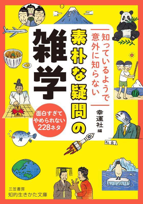 知っているようで意外に知らない素朴な疑問の雑学　　（知的生きかた文庫）