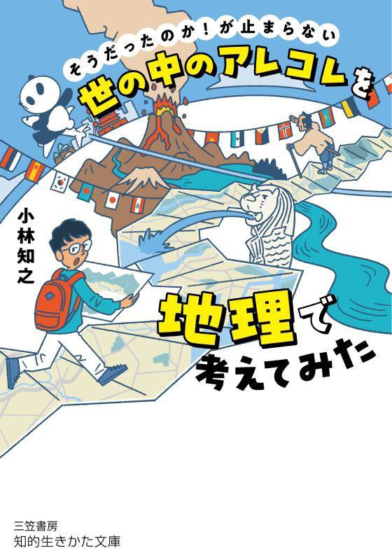 世の中のアレコレを地理で考えてみた　　（知的生きかた文庫）