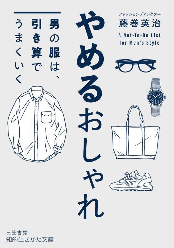 やめるおしゃれ　　（知的生きかた文庫）