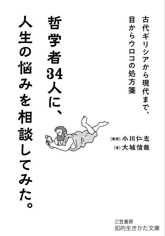 哲学者３４人に、人生の悩みを相談してみた。　　（知的生きかた文庫）
