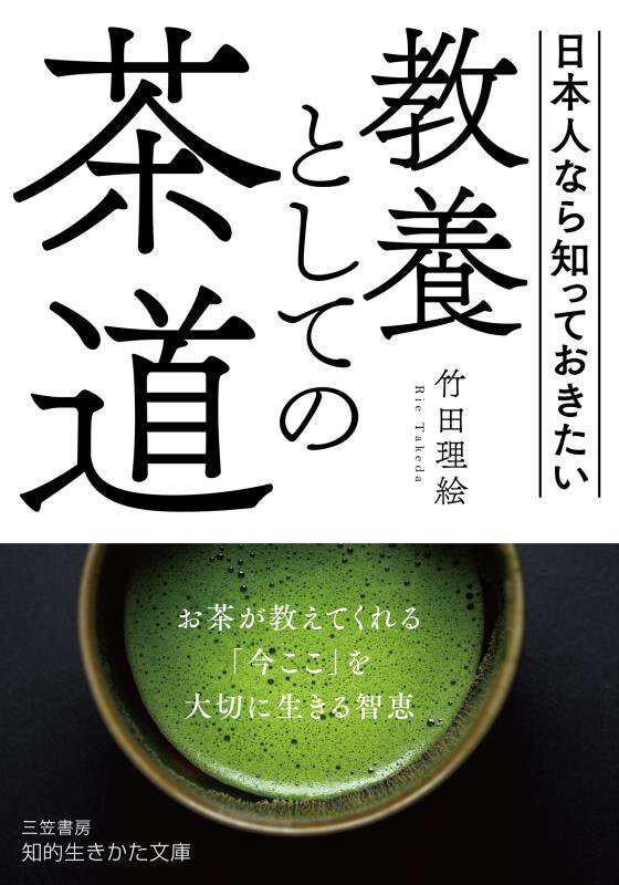 教養としての茶道　　（知的生きかた文庫）