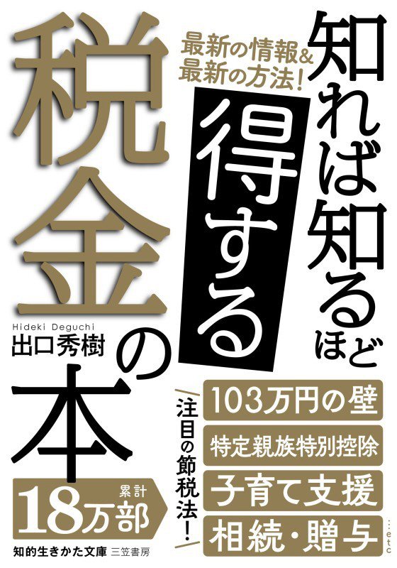 知れば知るほど得する税金の本　　改訂新版（知的生きかた文庫）