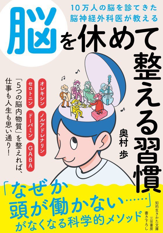 １０万人の脳を診てきた脳神経外科医が教える脳を休めて整える習慣　　（知的生きかた文庫）