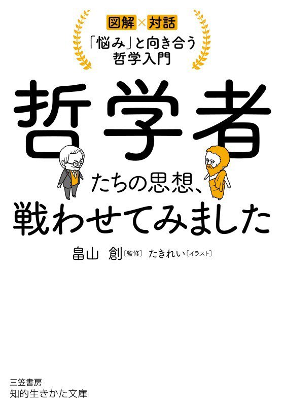 哲学者たちの思想、戦わせてみました　　（知的生きかた文庫）