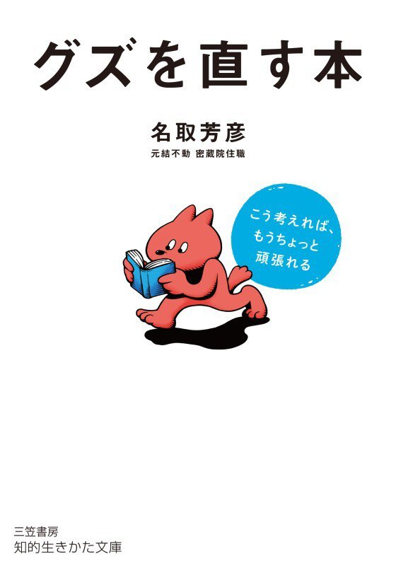 グズを直す本　　（知的生きかた文庫）