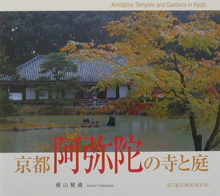 京都阿弥陀の寺と庭　　（ＳＵＩＫＯ　ＢＯＯＫＳ　９６）