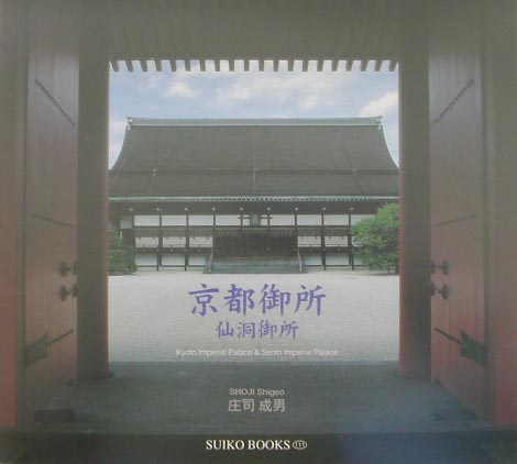 京都御所・仙洞御所　　（ＳＵＩＫＯ　ＢＯＯＫＳ　１１１）