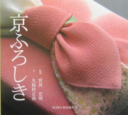 京ふろしき　　（ＳＵＩＫＯ　ＢＯＯＫＳ　１２８）