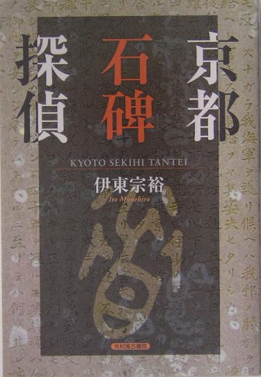 京都石碑探偵　