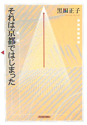 それは京都ではじまった　