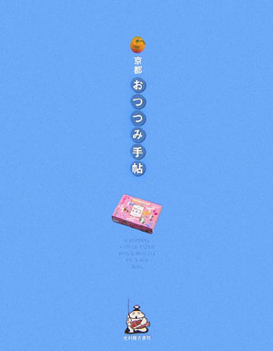 京都＊おつつみ手帖　　（ａｃｔ　ｂｏｏｋｓ）