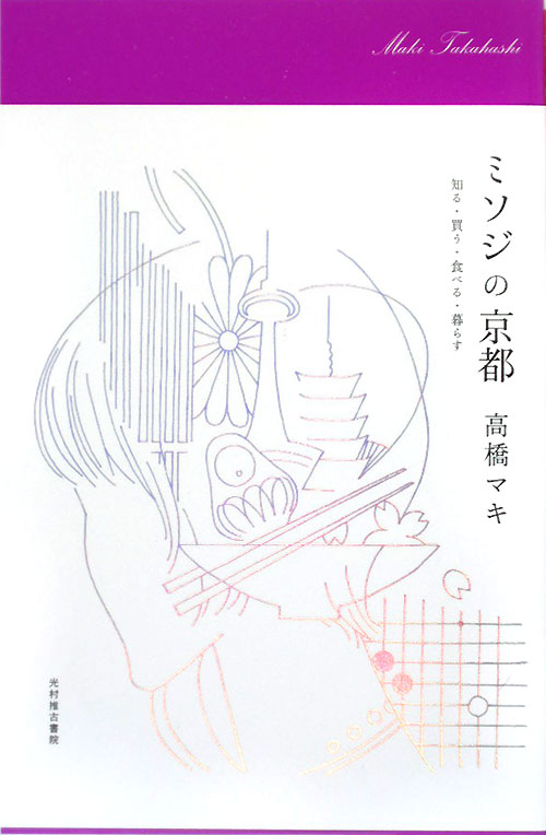 ミソジの京都　知る・買う・食べる・暮らす　