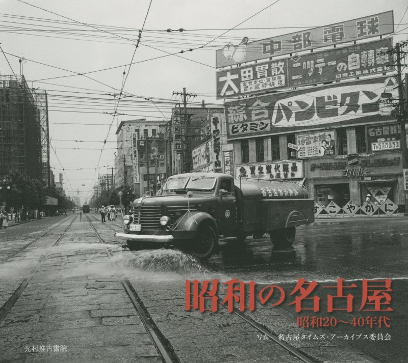 昭和の名古屋　昭和２０～４０年代　