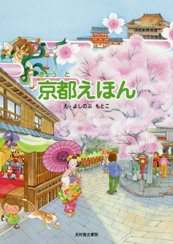 京都えほん　