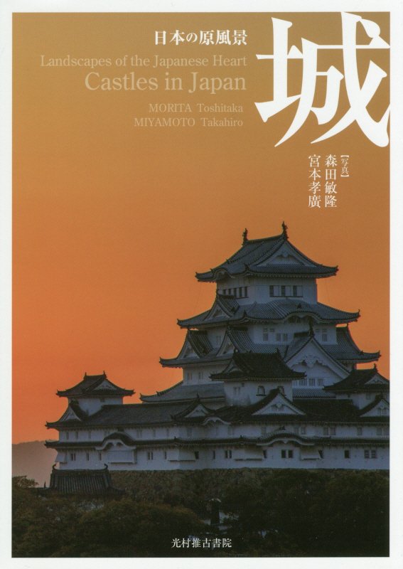 日本の原風景　城　