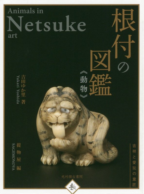 根付の図鑑《動物》　吉祥と愛玩の意匠　