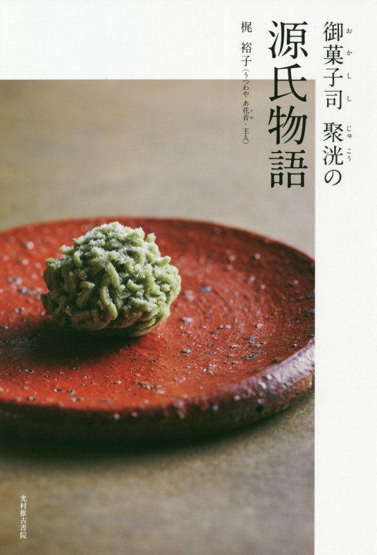 御菓子司聚洸の源氏物語　