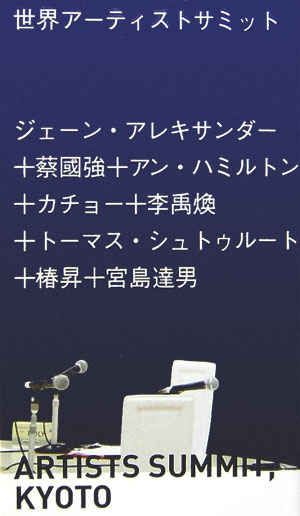 世界アーティストサミット　　（アート新書アルテ　１）