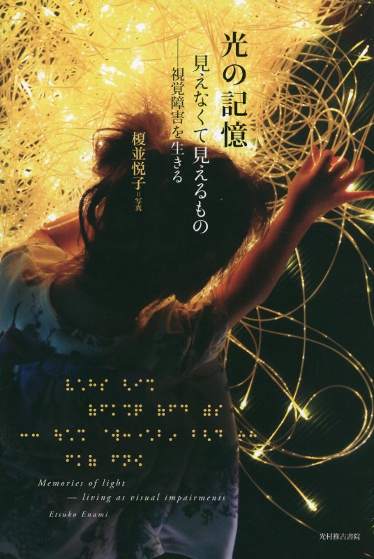 光の記憶　見えなくて見えるもの　