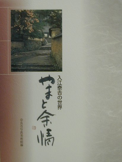 やまと余情　入江泰吉の世界　