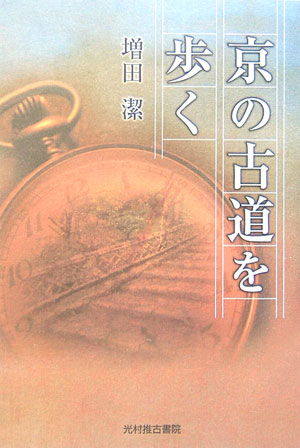 京の古道を歩く　