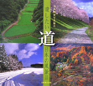 道　　（遺したい日本の風景　２）