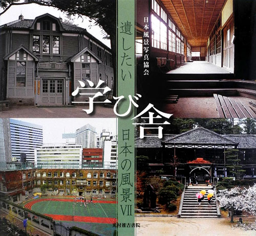 学び舎　　（遺したい日本の風景　７）