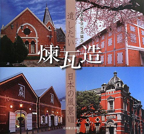 煉瓦造　　（遺したい日本の風景）