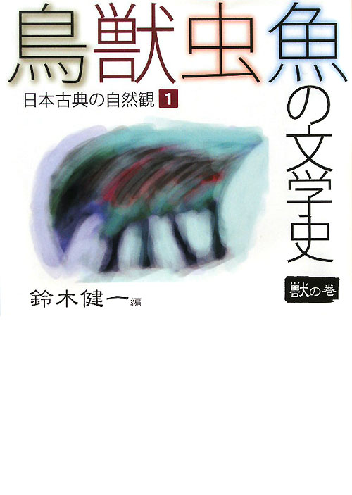 鳥獣虫魚の文学史　１　獣の巻　日本古典の自然観　　（鳥獣虫魚の文学史）