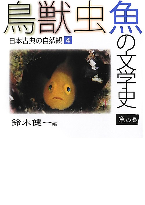 鳥獣虫魚の文学史　４　魚の巻　日本古典の自然観　　（鳥獣虫魚の文学史）