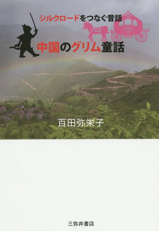 中国のグリム童話　シルクロードをつなぐ昔話　