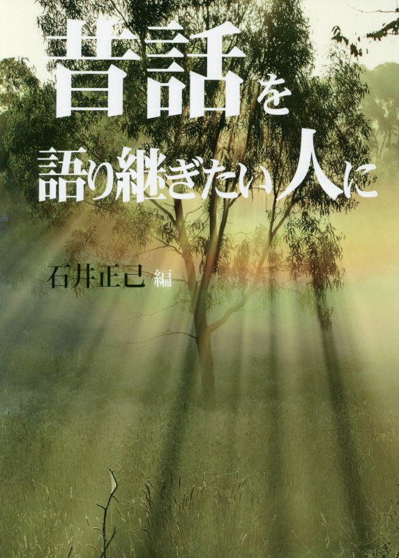 昔話を語り継ぎたい人に　