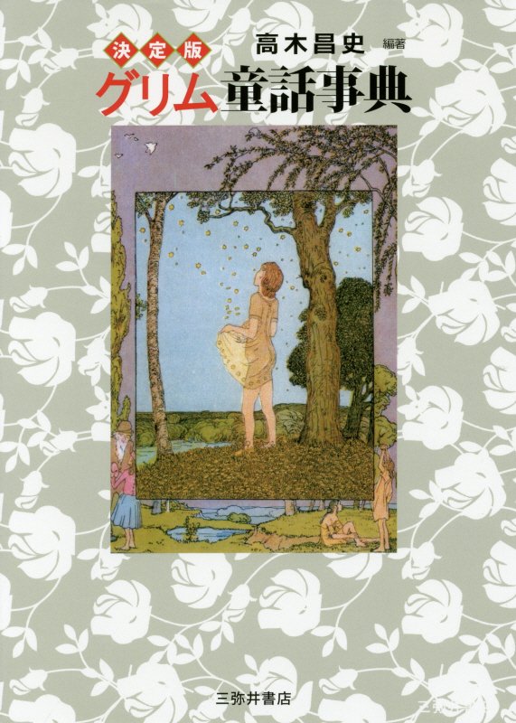 決定版グリム童話事典　
