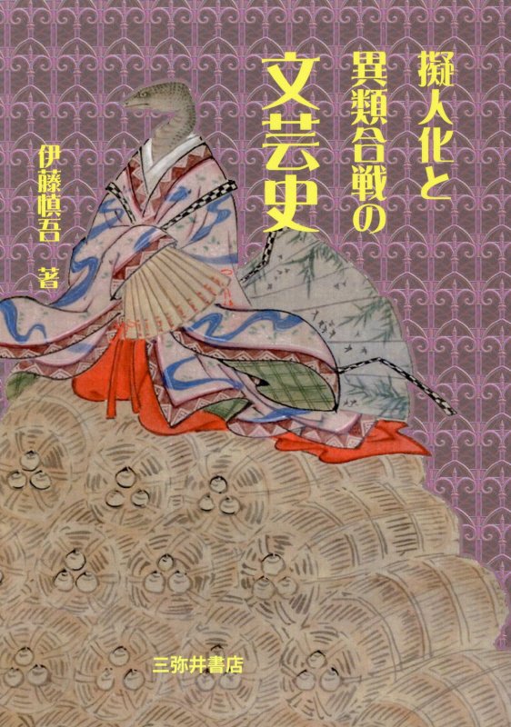 擬人化と異類合戦の文芸史　