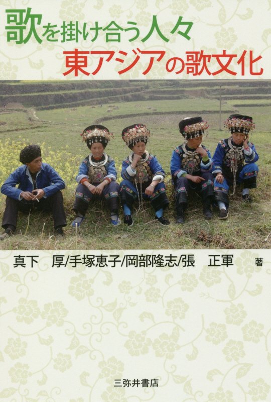 歌を掛け合う人々　東アジアの歌文化　