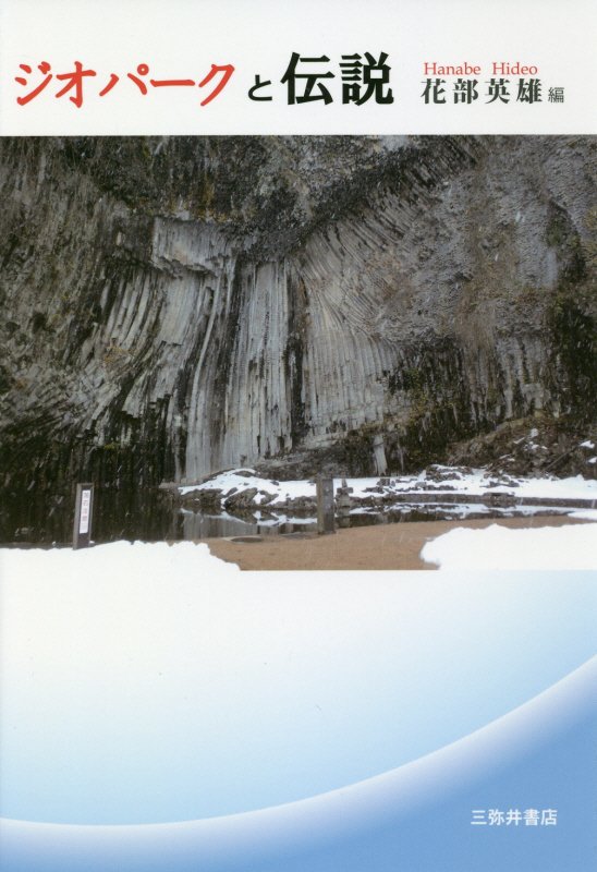 ジオパークと伝説　