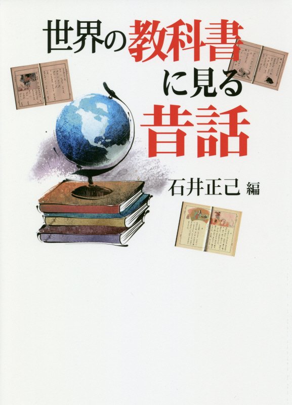 世界の教科書に見る昔話　