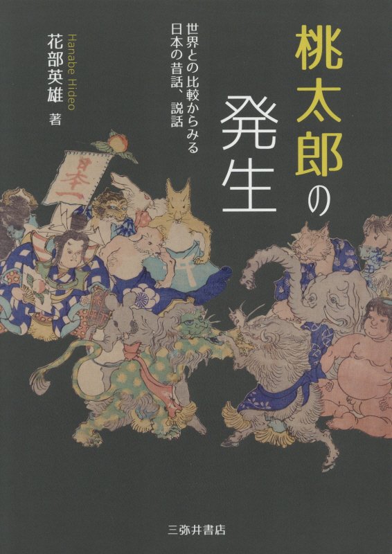 桃太郎の発生　世界との比較からみる日本の昔話、説話　