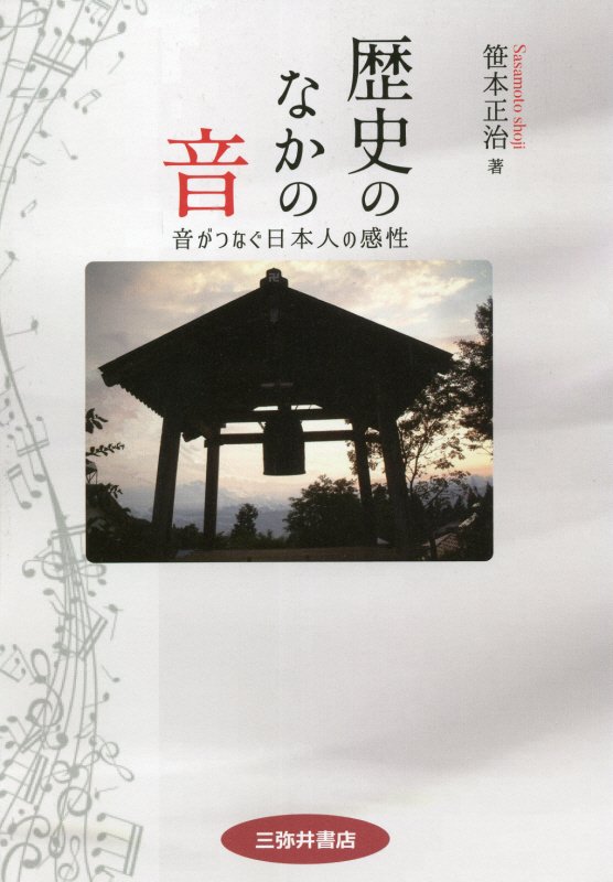 歴史のなかの音　音がつなぐ日本人の感性　