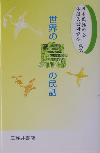 世界の鳥の民話　