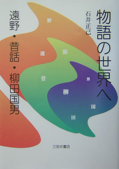 物語の世界へ　遠野・昔話・柳田国男　
