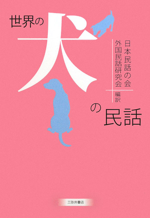 世界の犬の民話　