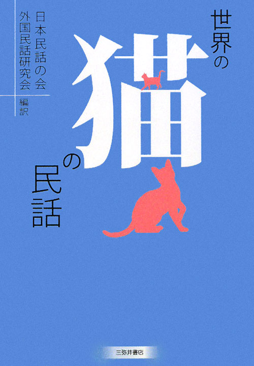世界の猫の民話　