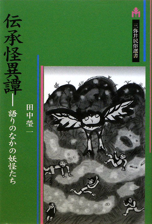 伝承怪異譚　語りのなかの妖怪たち　　（三弥井民俗選書）