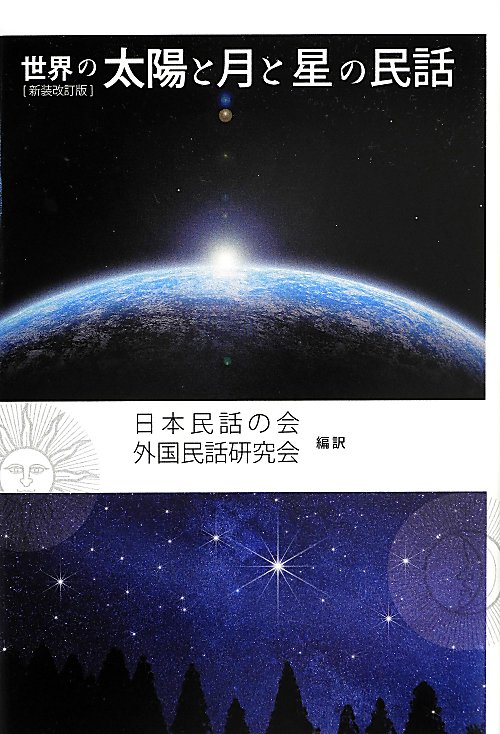 世界の太陽と月と星の民話　　新装改訂版