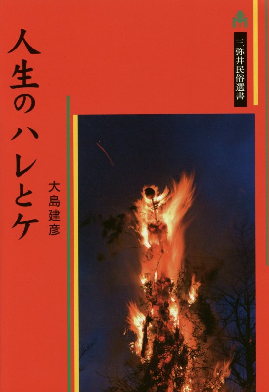 人生のハレとケ　　（三弥井民俗選書）