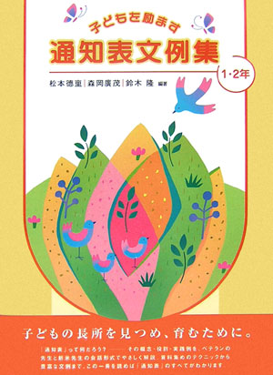 子どもを励ます通知表文例集　１・２年　　（子どもを励ます通知表文例集）