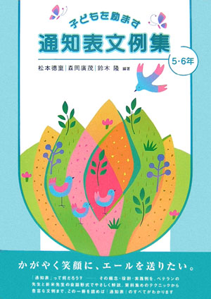 子どもを励ます通知表文例集　５・６年　　（子どもを励ます通知表文例集）